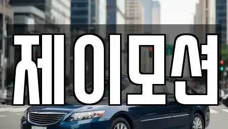 경기 수원시 권선구 오목천동 중고차,렌트카,중고차매입,중고차매매,장기렌트카,단기렌트카