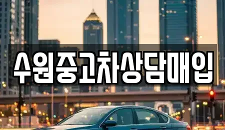 경기 수원시 권선구 오목천동 중고차매입 전문 수원중고차상담매입