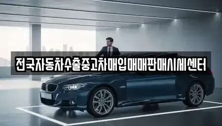 경기 수원시 권선구 오목천동 중고차매입 전문 전국자동차수출중고차매입매매판매시세센터