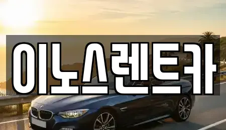 경기 수원시 단기렌트카 전문 이노스렌트카