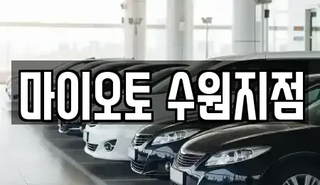 경기 수원시 렌트카 전문 마이오토 수원지점