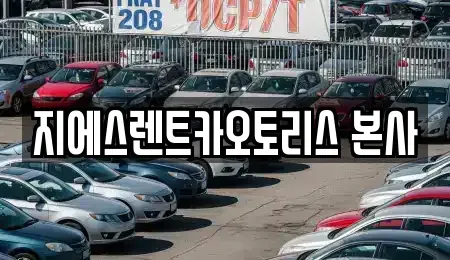 경기 수원시 렌트카 전문 지에스렌트카오토리스 본사