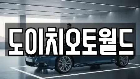 경기 수원시 중고차 전문 도이치오토월드
