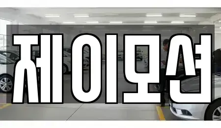 경기 수원시 중고차 전문 제이모션