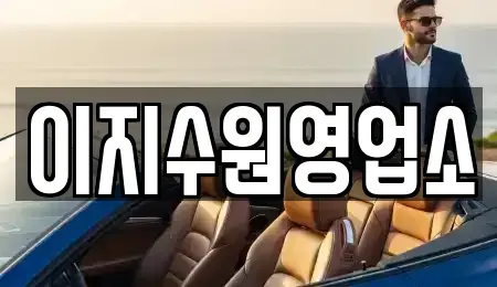 경기 수원시 팔달구 매교동 단기렌트카 전문 이지수원영업소