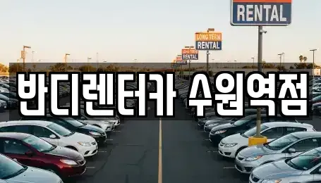 경기 수원시 팔달구 매교동 렌트카 전문 반디렌터카 수원역점