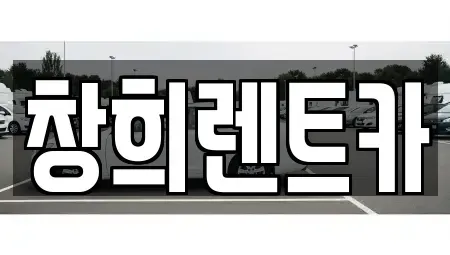 경기 수원시 팔달구 매교동 렌트카 전문 창희렌트카