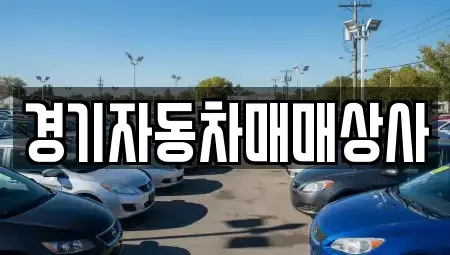 경기 수원시 팔달구 매교동 중고차매매 전문 경기자동차매매상사