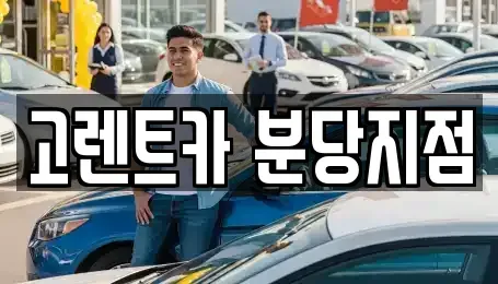 경기 수원시 팔달구 매산로3가 단기렌트카,중고차매입,중고차매매,중고차,렌트카,장기렌트카
