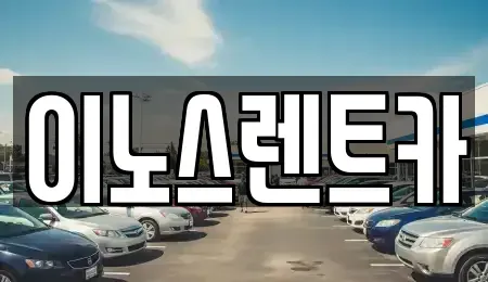경기 수원시 팔달구 매산로3가 단기렌트카 전문 이노스렌트카