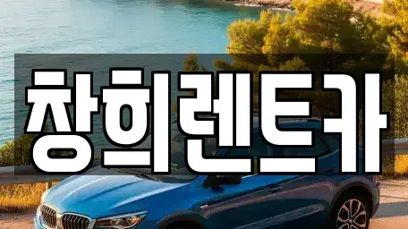 경기 수원시 팔달구 매산로3가 렌트카 전문 창희렌트카