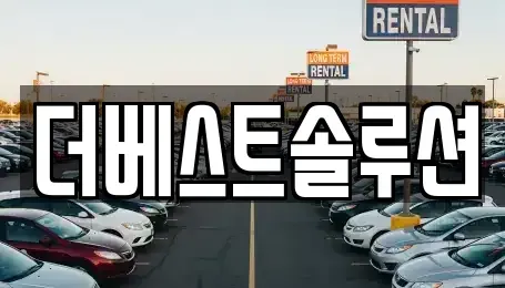 경기 수원시 팔달구 매산로3가 장기렌트카 전문 더베스트솔루션