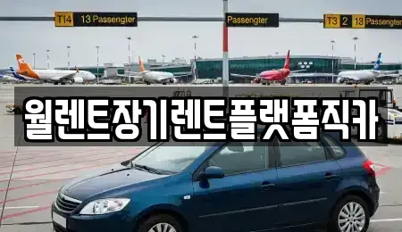 경기 수원시 팔달구 매산로3가 장기렌트카 전문 월렌트장기렌트플랫폼직카