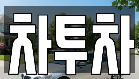 경기 수원시 팔달구 매산로3가 중고차매매 전문 차투차