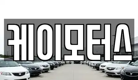 경기 수원시 팔달구 매산로3가 중고차매매 전문 케이모터스