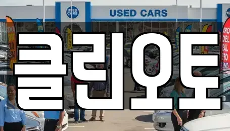 경기 수원시 팔달구 매산로3가 중고차매매 전문 클린오토