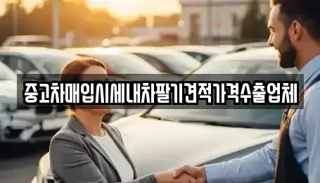 경기 수원시 팔달구 매산로3가 중고차매입 전문 중고차매입시세내차팔기견적가격수출업체