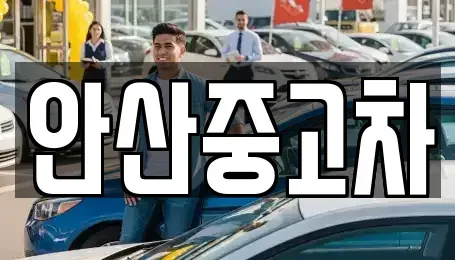 경기 안산시 단원구 선부동 중고차,렌트카,중고차매입,중고차매매,장기렌트카,단기렌트카