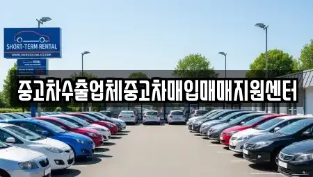 경기 안산시 단원구 선부동 중고차매입 전문 중고차수출업체중고차매입매매지원센터