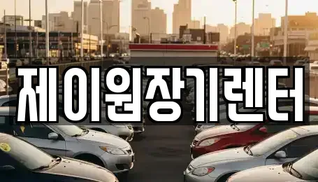 경기 안산시 상록구 성포동 단기렌트카 전문 제이원장기렌터