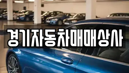 경기 안산시 상록구 성포동 중고차매매 전문 경기자동차매매상사