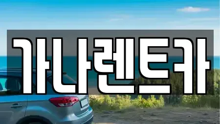 경기 안성시 낙원동 렌트카,단기렌트카,장기렌트카,중고차,중고차매매,중고차매입