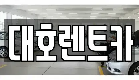 경기 안성시 낙원동 렌트카 전문 대호렌트카