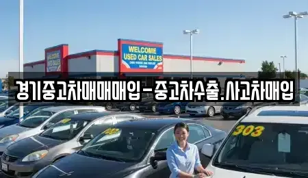 경기 안성시 낙원동 중고차매입 전문 경기중고차매매매입-중고차수출.사고차매입