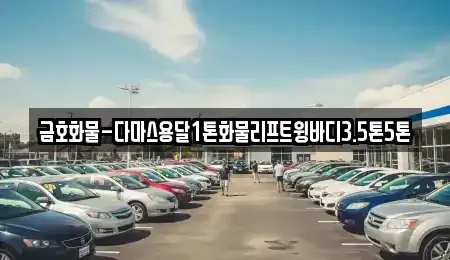경기 안성시 낙원동 중고차매입 전문 금호화물-다마스용달1톤화물리프트윙바디3.5톤5톤