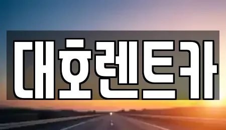 경기 안성시 창전동 렌트카 전문 대호렌트카
