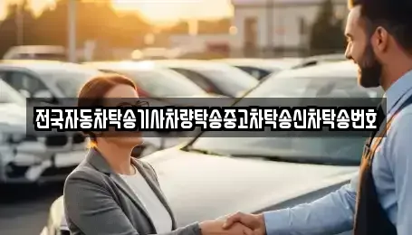 경기 안성시 창전동 중고차 전문 전국자동차탁송기사차량탁송중고차탁송신차탁송번호