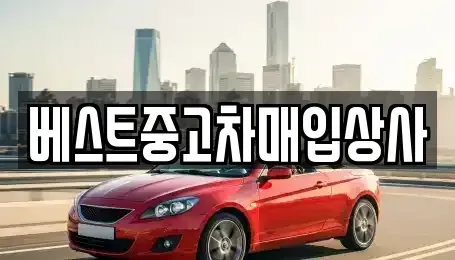 경기 안성시 창전동 중고차매입 전문 베스트중고차매입상사