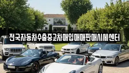 경기 안성시 창전동 중고차매입 전문 전국자동차수출중고차매입매매판매시세센터
