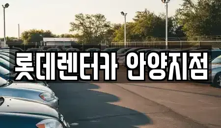 경기 안양시 동안구 호계동 단기렌트카 전문 롯데렌터카 안양지점