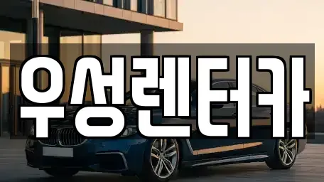 경기 안양시 동안구 호계동 렌트카 전문 우성렌터카