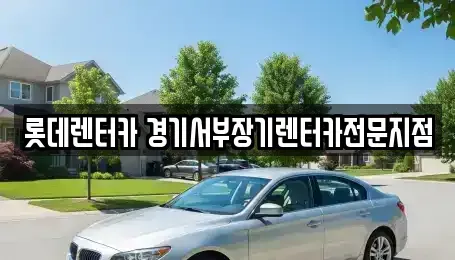 경기 안양시 동안구 호계동 장기렌트카 전문 롯데렌터카 경기서부장기렌터카전문지점