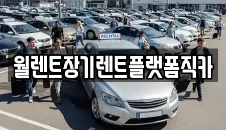 경기 안양시 동안구 호계동 장기렌트카 전문 월렌트장기렌트플랫폼직카