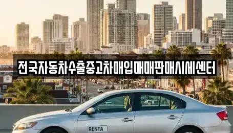 경기 안양시 동안구 호계동 중고차매입 전문 전국자동차수출중고차매입매매판매시세센터