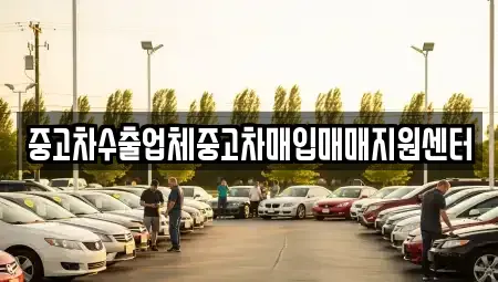 경기 안양시 동안구 호계동 중고차매입 전문 중고차수출업체중고차매입매매지원센터
