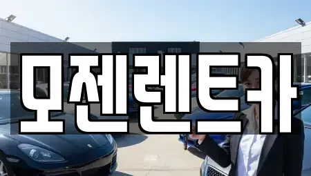 경기 양주시 장흥면 렌트카 전문 모젠렌트카