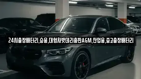 경기 양주시 장흥면 중고차 전문 24시출장배터리,승용,대형차밧데리총판AGM,산업용,중고출장배터리