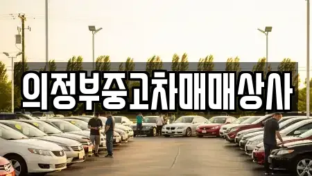 경기 양주시 장흥면 중고차매매 전문 의정부중고차매매상사