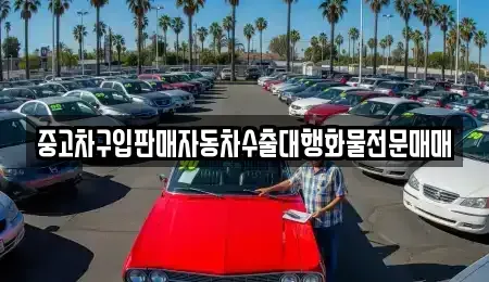 경기 양주시 장흥면 중고차매매 전문 중고차구입판매자동차수출대행화물전문매매