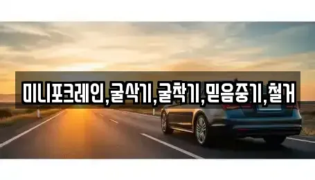 경기 양주시 장흥면 중고차매입 전문 미니포크레인,굴삭기,굴착기,믿음중기,철거