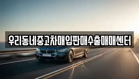 경기 양주시 장흥면 중고차매입 전문 우리동네중고차매입판매수출매매센터