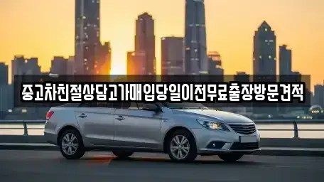 경기 여주시 산북면 중고차매입 전문 중고차친절상담고가매입당일이전무료출장방문견적
