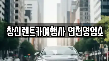 경기 연천군 미산면 렌트카,단기렌트카,장기렌트카,중고차,중고차매매,중고차매입