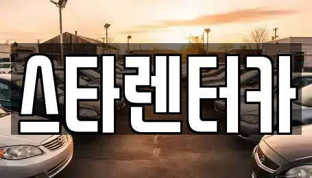 경기 연천군 연천읍 렌트카 전문 스타렌터카