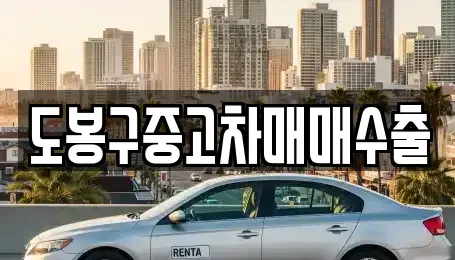 경기 연천군 연천읍 중고차매매 전문 도봉구중고차매매수출