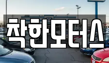 경기 연천군 연천읍 중고차매매 전문 착한모터스